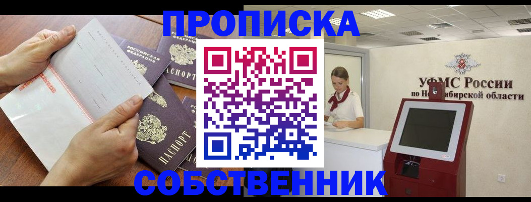 прописка в квартире в Белово