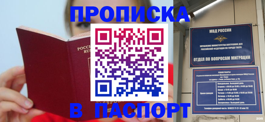купить прописку в Белово