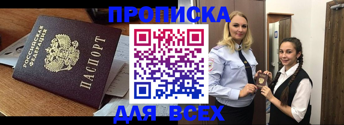 прописка законно в Белово